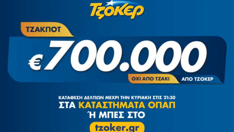 Τζακ Ποτ στο ΤΖΟΚΕΡ Πέμπτης 22/8/2019: Δείτε πρώτοι εδώ τους τυχερούς αριθμούς της κλήρωσης 2046