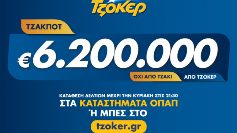 Και νέο τζακ Ποτ στο ΤΖΟΚΕΡ της Τετάρτης 14/8/2019: Δείτε πρώτοι εδώ τους τυχερούς αριθμούς