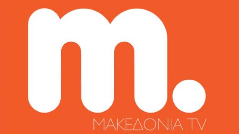 Μετακόμισε το Μακεδονία TV