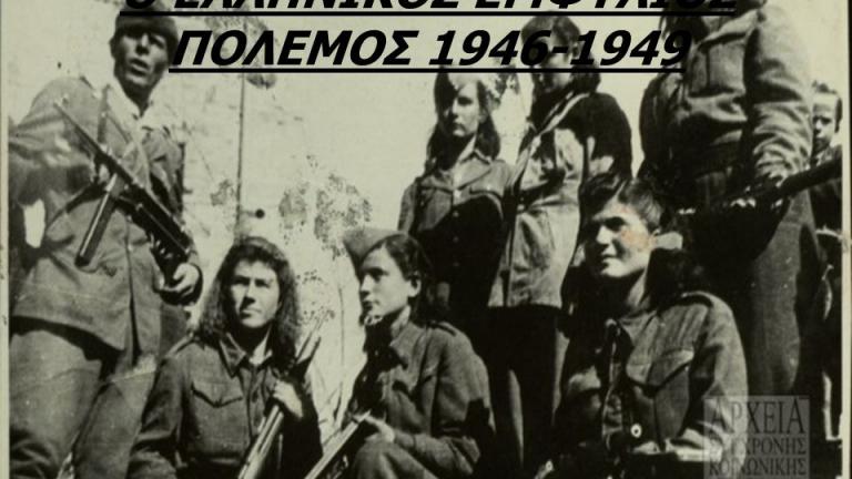 Σαν σήμερα 27 Αυγούστου 1949 τέλος του εμφυλίου πολέμου στην Ελλάδα