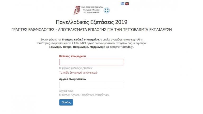 Βάσεις 2019: Άνοιξε η πλατφόρμα με τα αποτελέσματα των πανελλαδικών εξετάσεων έτους 201