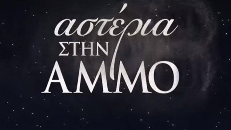 Αστέρια στην άμμο: Οι εξελίξεις που θα συγκλονίσουν