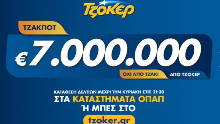 Τζακ ποτ στο τζόκερ της Πέμπτης 19/9/2019: Δείτε εδώ τους τυχερούς αριθμούς της κλήρωσης 2054