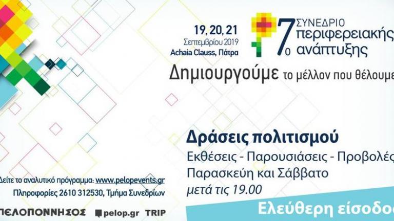 Ανοιχτό πρόγραμμα εκδηλώσεων πολιτισμού στο 7ο Συνέδριο για την Περιφερειακή Ανάπτυξη