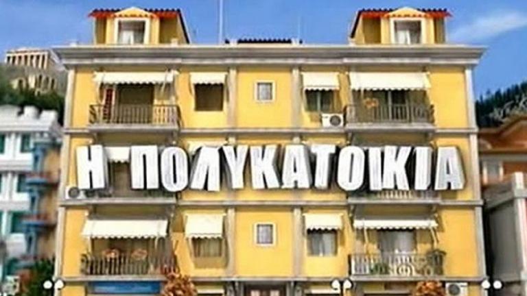 Πολυκατοικία: Σήμερα η πρεμιέρα 