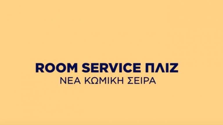 Room Service, πλιζ: Το πρώτο επεισόδιο 