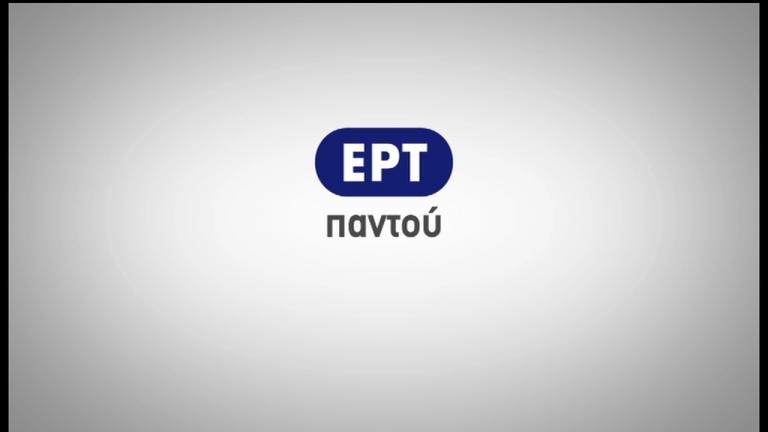 Νέα ΕΡΤ: Όλο το ρεπορτάζ για τις αλλαγές και τις αποφάσεις...