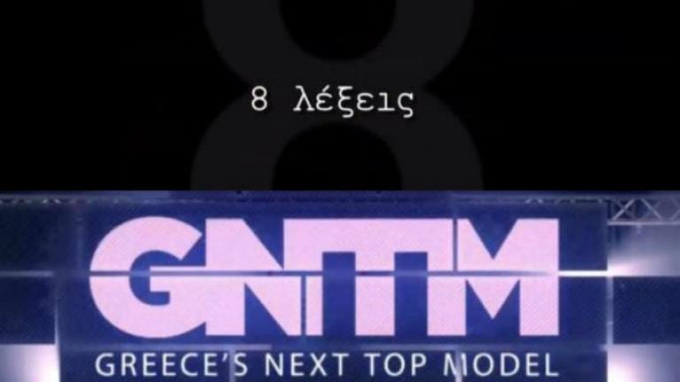 8 Λέξεις Vs GNTM: Ποιος κέρδισε 