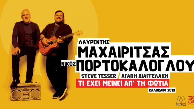 Το «κύκνειο άσμα» του Λαυρέντη Μαχαιρίτσα ήταν στη γενέτειρά του την Παρασκευή