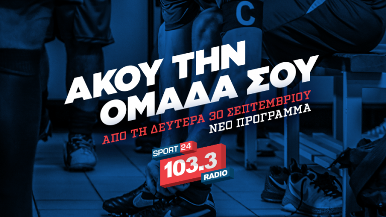 Το νέο πρόγραμμα του Sport24 Radio 103,3