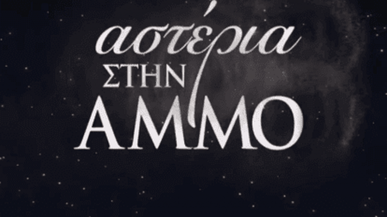 Αστέρια στην άμμο (07/10): Ο Νικηφόρος βρίσκει στο κινητό του Μάξιμου, μήνυμα της Αριάδνης