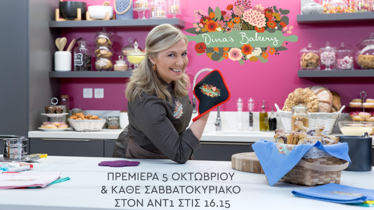 Dina’s Bakery: Από σήμερα στον ΑΝΤ1 