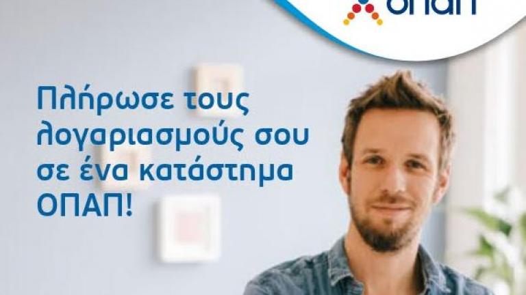 Ώρα ΕΝΦΙΑ στα καταστήματα ΟΠΑΠ