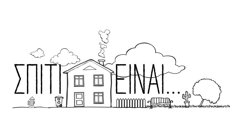 Σπίτι είναι (29/10): «Εκεί που μένει η μητέρα σου - Β μέρος»