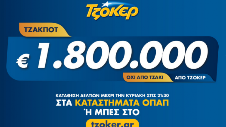 Τζακ ποτ στη κλήρωση 2066 του Τζόκερ της 31/10/2019 - Δείτε τους τυχερούς αριθμούς