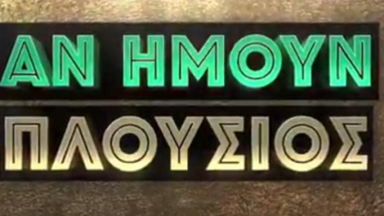 Αν ήμουν πλούσιος (10/10): Θα πετύχει το σχέδιο ή θα τα τινάξει όλα στον αέρα η Χριστίνα