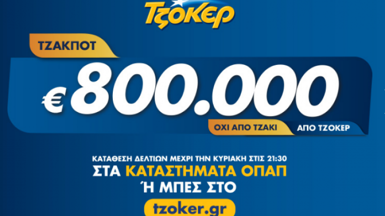 Τζακ ποτ στην κλήρωση 2060 του τζόκερ της 10/10/2019 - Τουλάχιστον 800.000 ευρώ θα μοιραστούν οι τυχεροί στην επόμενη κλήρωση