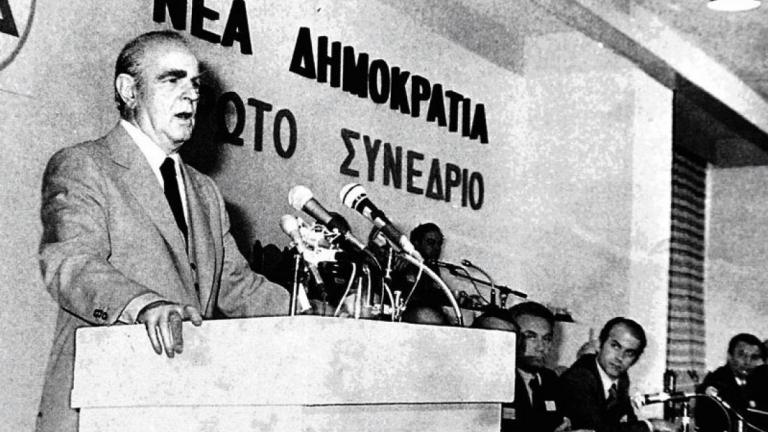 Σαν σήμερα 4 Οκτωβρίου 1974 ο Κωνσταντίνος Καραμανλής ιδρύει τη Νέα Δημοκρατία
