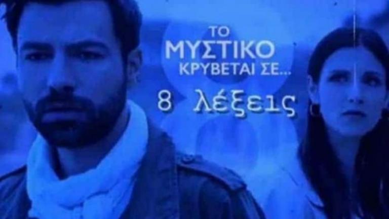 8 Λέξεις (06/11): Γεμάτο ανατροπές το σημερινό επεισόδιο 