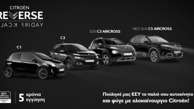 “REVERSE BLACK FRIDAY”!  Μια ξεχωριστή ενέργεια από τη Citroën