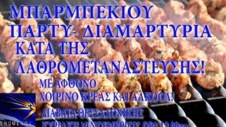 Αμετανόητοι οι διοργανωτές του μπάρμπεκιου στο hotspot των Διαβατών