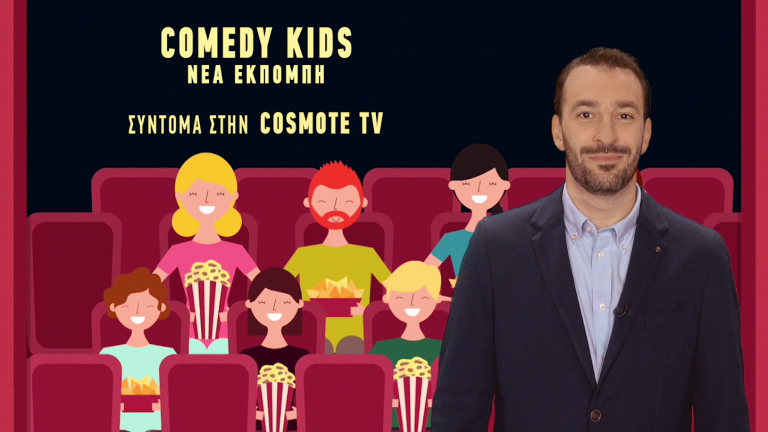 Comedy Kids: Ένα τηλεπαιχνίδι για παιδιά 