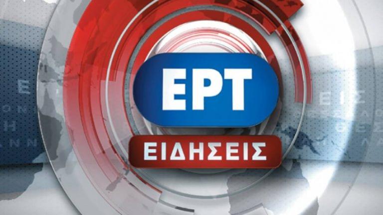 Δύο νέα δελτία ειδήσεων από την ΕΡΤ