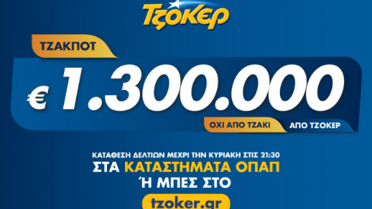 Τζακ ποτ στο τζόκερ κλήρωση 2076 Πέμπτης 5 Δεκεμβρίου 2019: Τουλάχιστον 1.300.000 ευρώ θα μοιράσει στην επόμενη κλήρωση