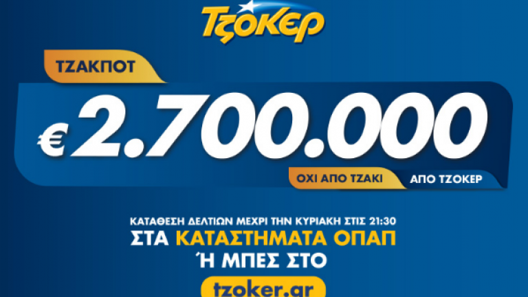 Νέο τζακ ποτ στο Τζόκερ, κλήρωση 2078, Πέμπτης 12/12/2019: Τουλάχιστόν 2.700.000 ευρώ θα μοιραστούν οι τυχεροί στην επόμενη κλήρωση