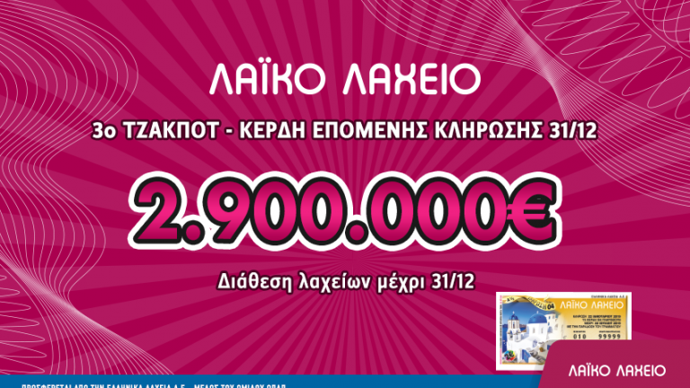 Λαϊκό λαχείο 31/12/2019