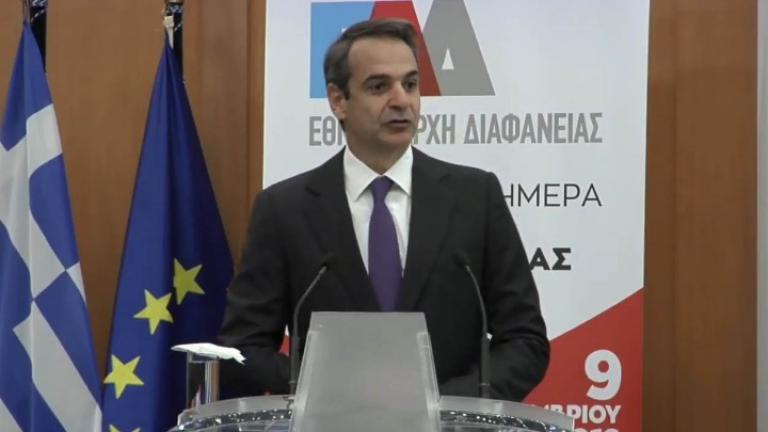 Κυρ. Μητσοτάκης: Για πρώτη φορά η χώρα έχει μια ανεξάρτητη Εθνική Αρχή Διαφάνειας