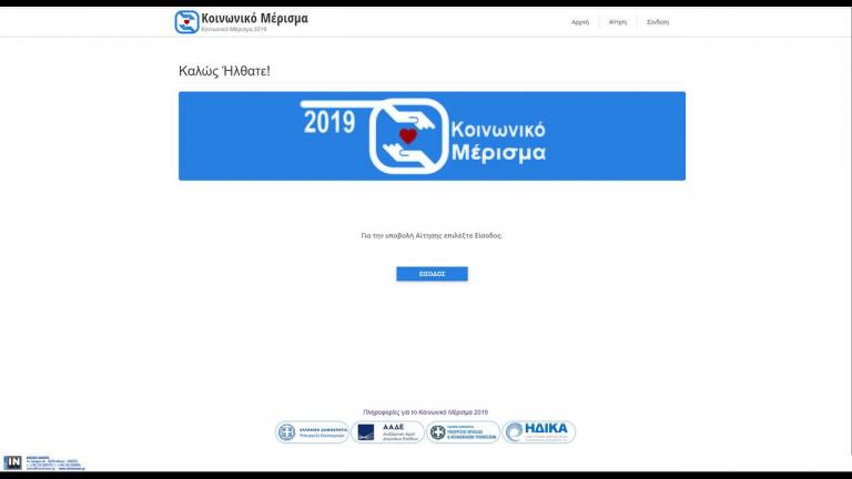 «Κοινωνικό μέρισμα 2019»: Διορθωτικές κινήσεις για να το λάβουν περισσότεροι