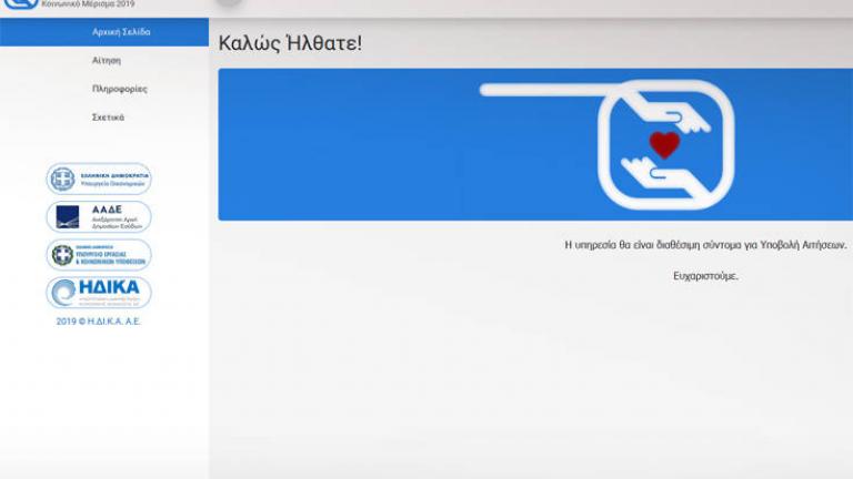 Κοινωνικό μέρισμα 2019: Ανοίγει σήμερα η ψηφιακή πλατφόρμα για τις αιτήσεις