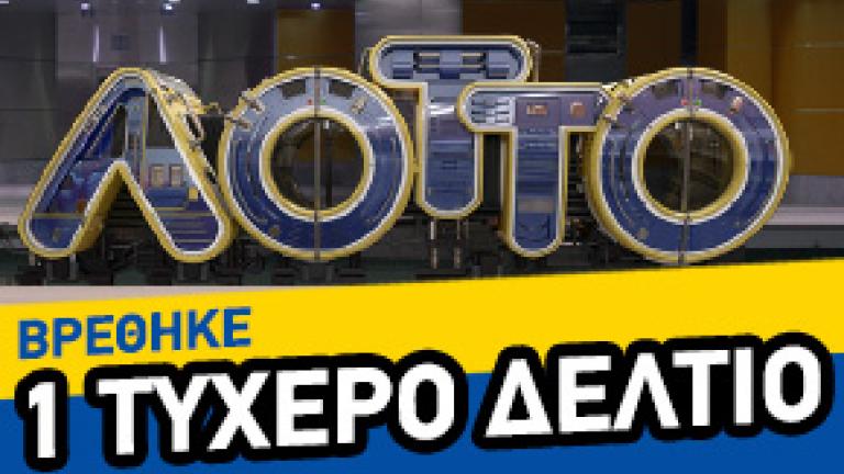 ΛΟΤΤΟ κλήρωση 2078, Τετάρτης 11/12/2019: Ψάξτε τα δελτία σας! Ένας υπερτυχερός κέρδισε 1.021.478,70 ευρώ