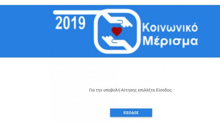 Κοινωνικό μέρισμα 2019: Άνοιξε η εφαρμογή 