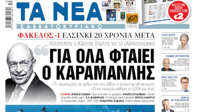 «Τα μαζεύει» τώρα ο Σημίτης μετά τις αντιδράσεις στο διχαστικό του άρθρο κατά του Κώστα Καραμανλή