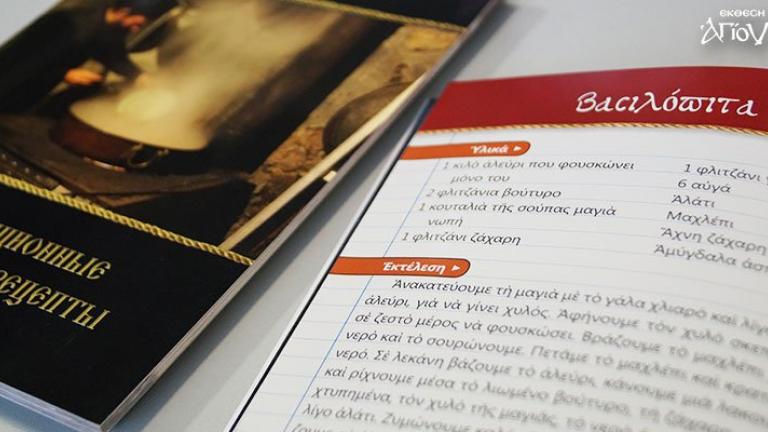 Παραδοσιακή συνταγή βασιλόπιτας από το Άγιον Όρο