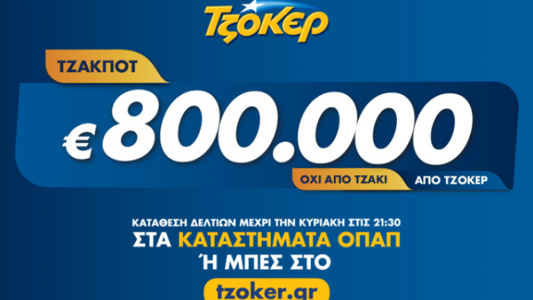 Τζόκερ, κλήρωση 2088, Πέμπτης 16/1/2020: Δείτε πρώτοι τους τυχερούς αριθμούς