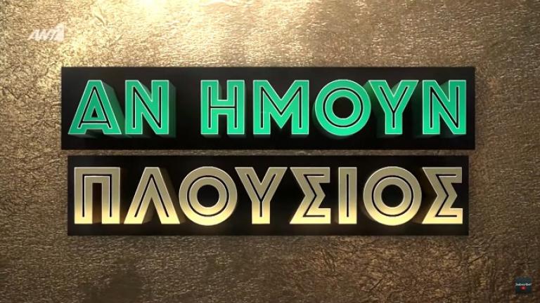 Αν ήμουν πλούσιος (09/01): Η επιστροφή του Βρανά