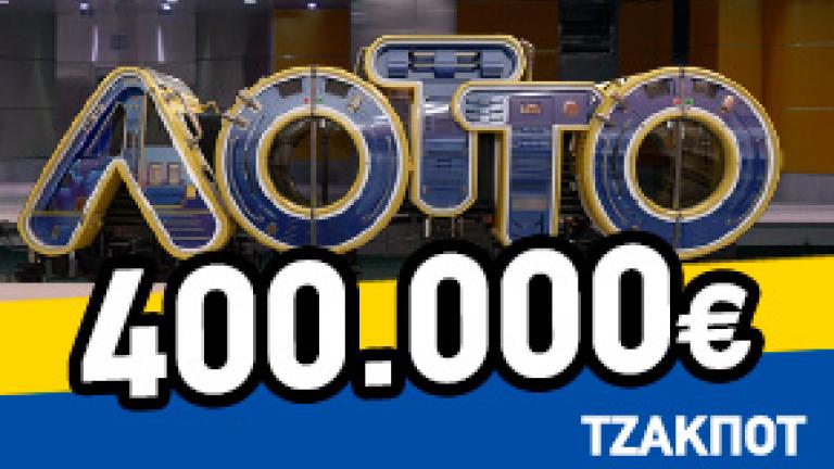 Τζακ ποτ στο ΛΟΤΤΟ - Κλήρωση 2084 - Τετάρτης 1/1/2020: Δείτε πρώτοι τους τυχερούς αριθμούς