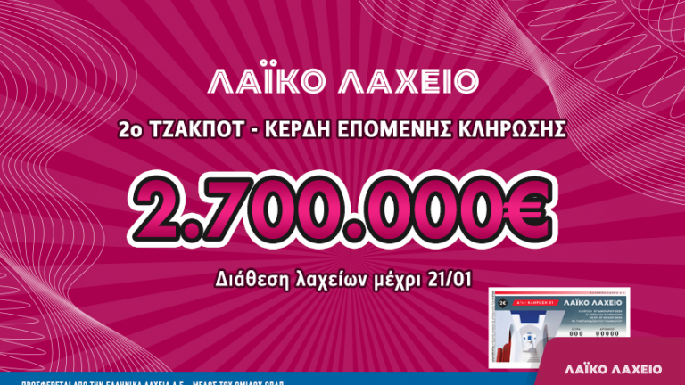 Λαϊκό Λαχείο, κλήρωση 56, Τρίτη 21 Ιανουαρίου 2020: Δείτε πρώτοι στο thepressroom.gr τους τυχερούς λαχνούς