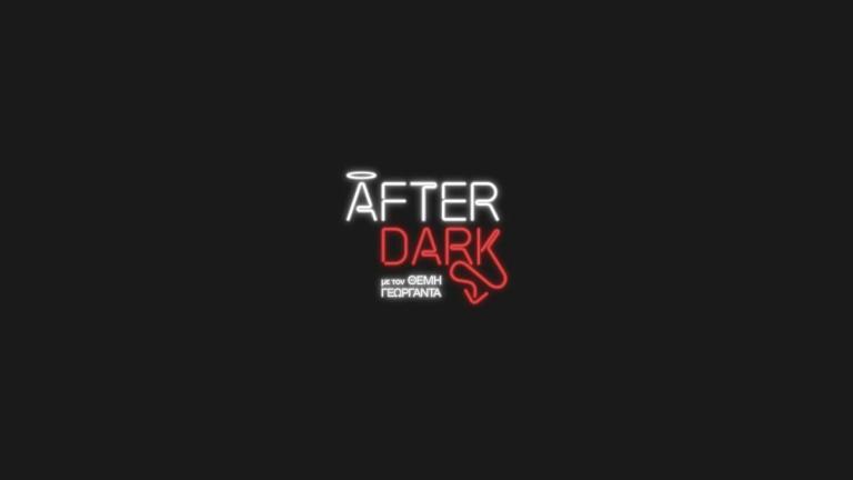 After Dark: Ποιοι είναι οι σημερινοί καλεσμένοι 