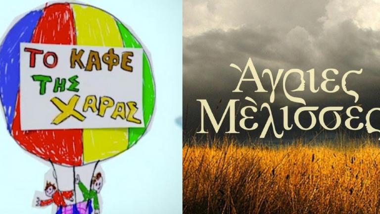 Προς ανανέωση το «Καφέ της Χαράς» και οι «Άγριες Μέλισσες»