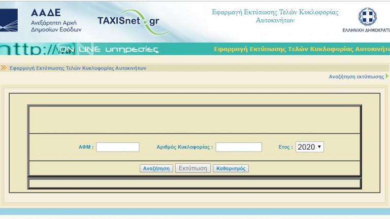 ΠΡΟΣΟΧΗ: Σήμερα Τετάρτη 15/1 λήγει η προθεσμία πληρωμής των τελών κυκλοφορίας
