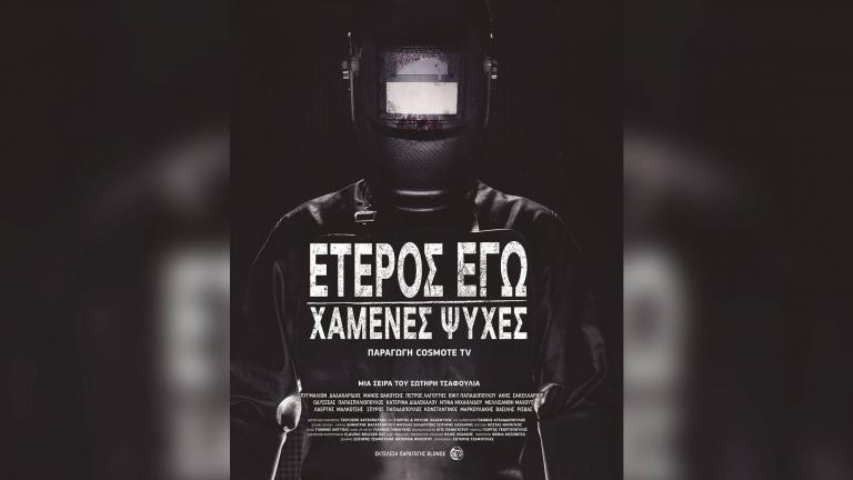 Το «Έτερος Εγώ – Χαμένες Ψυχές» και στο Star