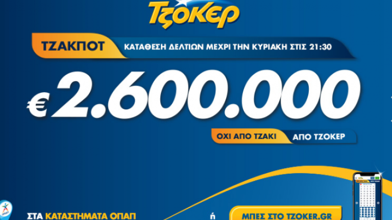 Τζόκερ, κλήρωση 2095, Σαββάτου 9 Φεβρουαρίου 2020 - Απόψε μοιράζει τουλάχιστον 2.600.000 ευρώ