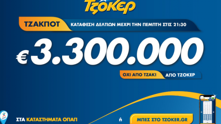 Τζακ ποτ στο Τζόκερ, κλήρωση 2095, Κυριακής 9 Φεβρουαρίου 2020 - Στην επόμενη κλήρωση μοιράζει τουλάχιστον 3.300.000 ευρώ