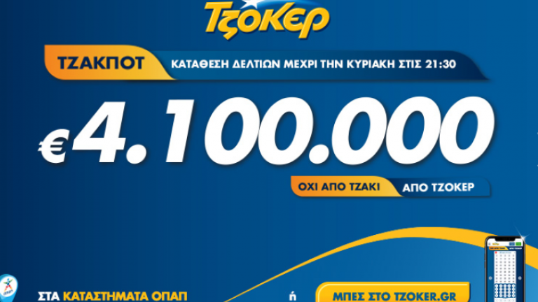 Τζόκερ (16/2): Πώς θα κερδίσετε σήμερα τα 4,1 εκατ. ευρώ