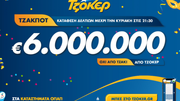 6.000.000 ευρώ θα μοιράσει το τζόκερ στην επόμενη κλήρωση μετά το νεό τζακ ποτ