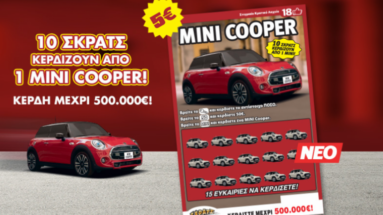 Κέρδη έως 500.000 ευρώ, 10 αυτοκίνητα και ξεχωριστά δώρα από το ΣΚΡΑΤΣ «MINI COOPER»